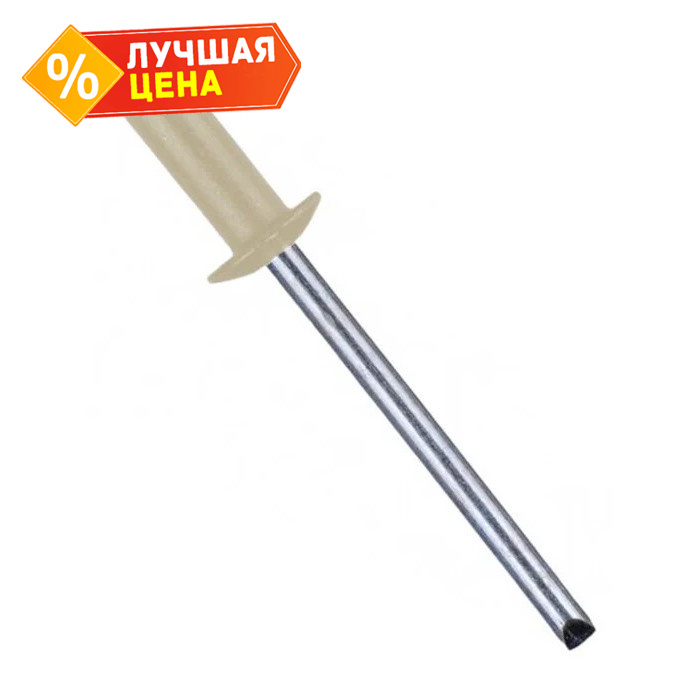 Заклёпка вытяжная Daxmer 4,8х12 RAL 1014 (10х1000 шт) ал/ст